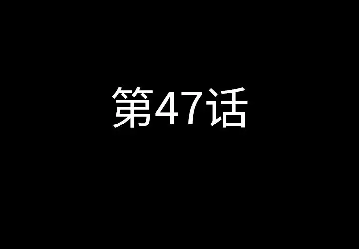 肉体第47章