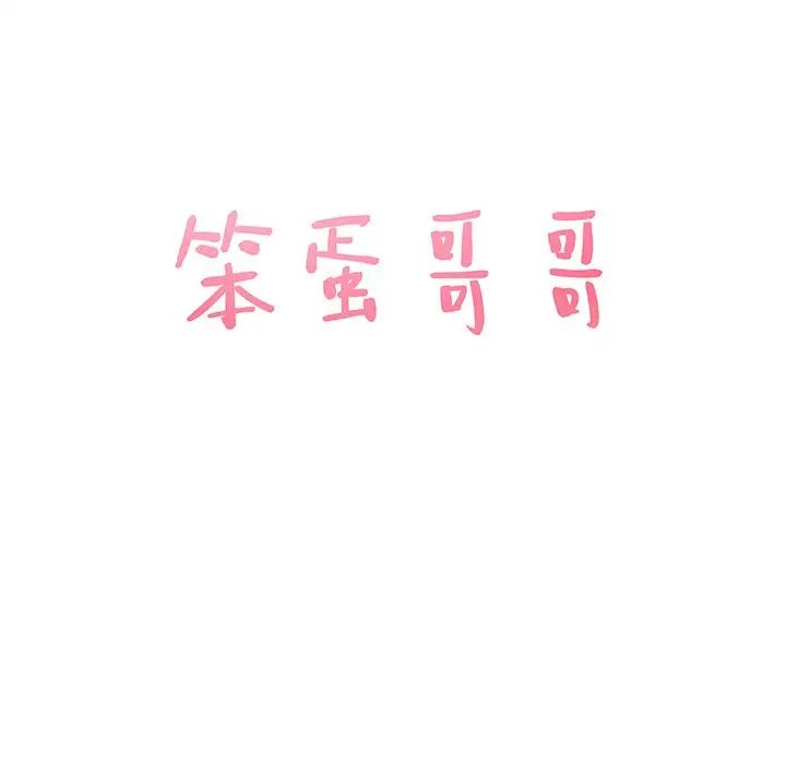 笨蛋哥哥第30话