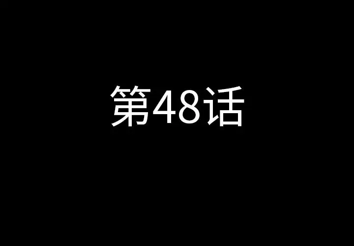 肉体第48章
