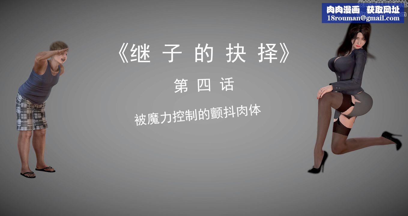 [3D]继子的抉择番外第04话