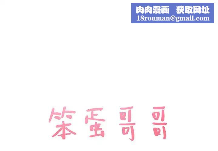 笨蛋哥哥第35话