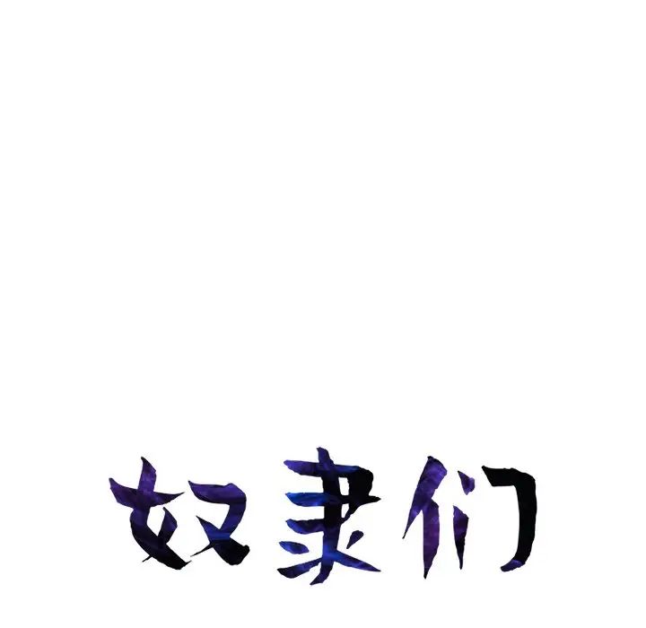 奴隸們第11話