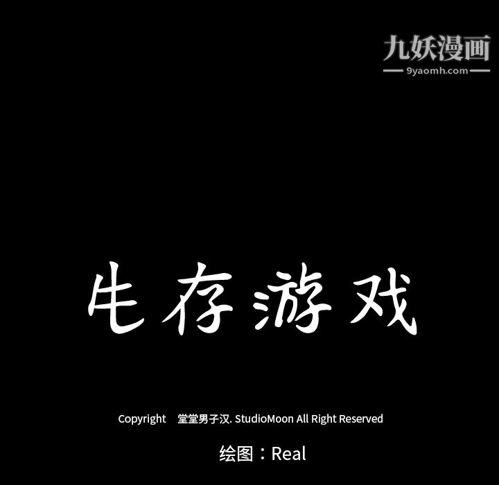 生存游戏第9话