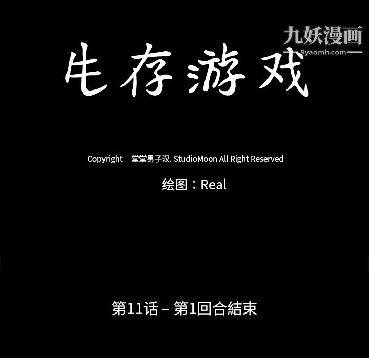 生存游戏第11话