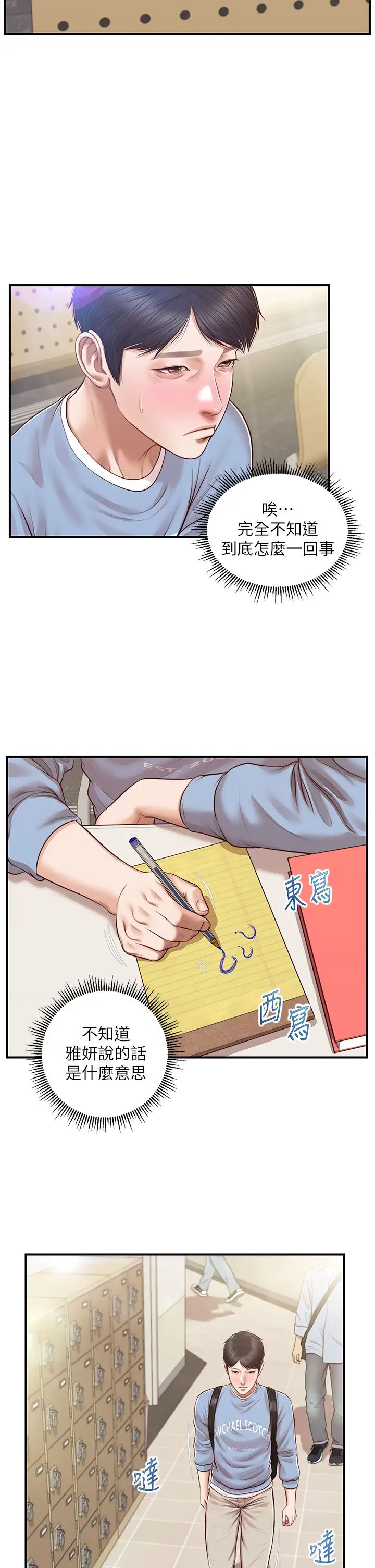 純情的崩壞第22話-雅妍，妳要跟我交往嗎?