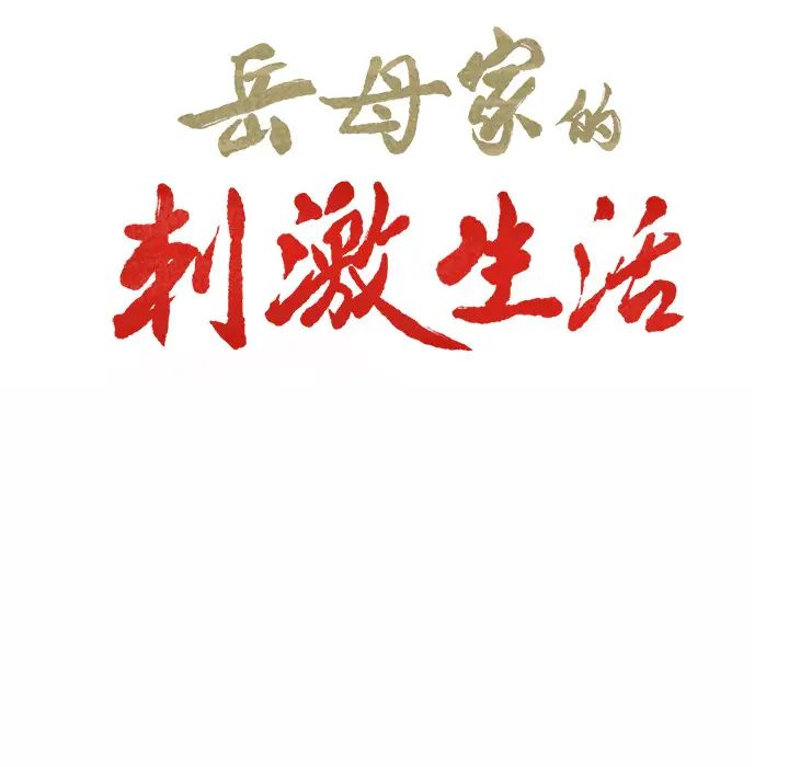 岳母家的刺激生活第1话