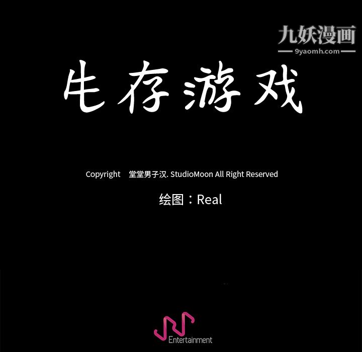 生存游戏第16话