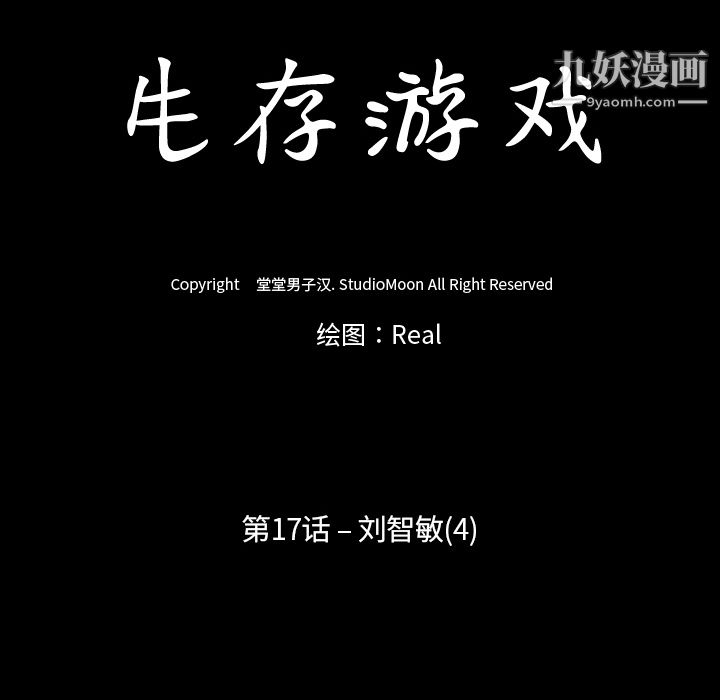 生存游戏第17话