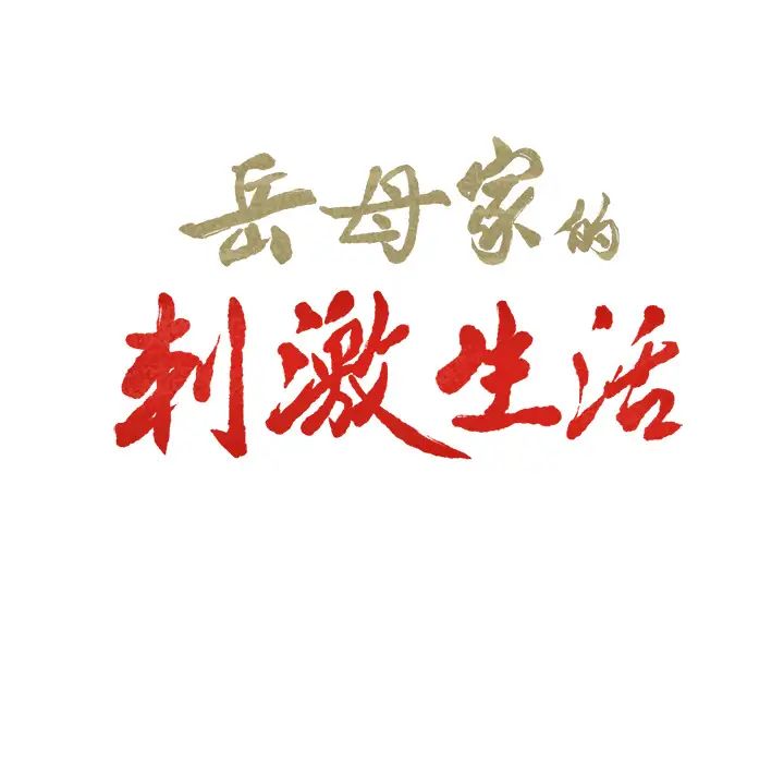岳母家的刺激生活第2话