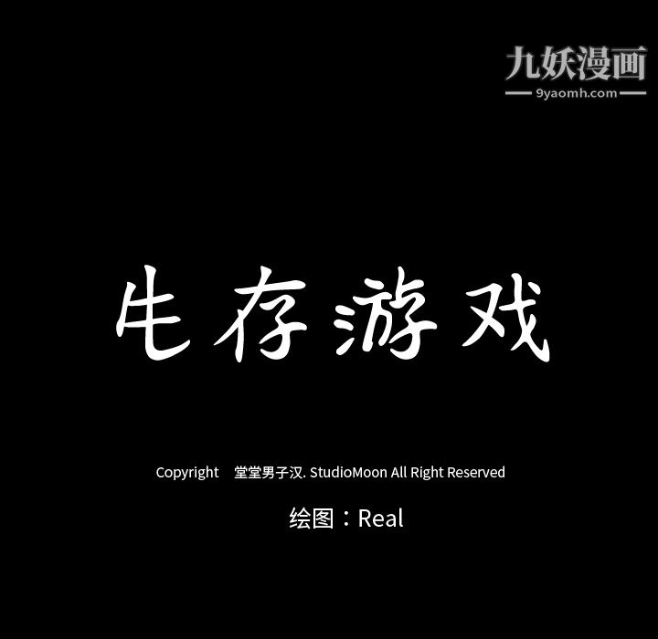 生存游戏第28话