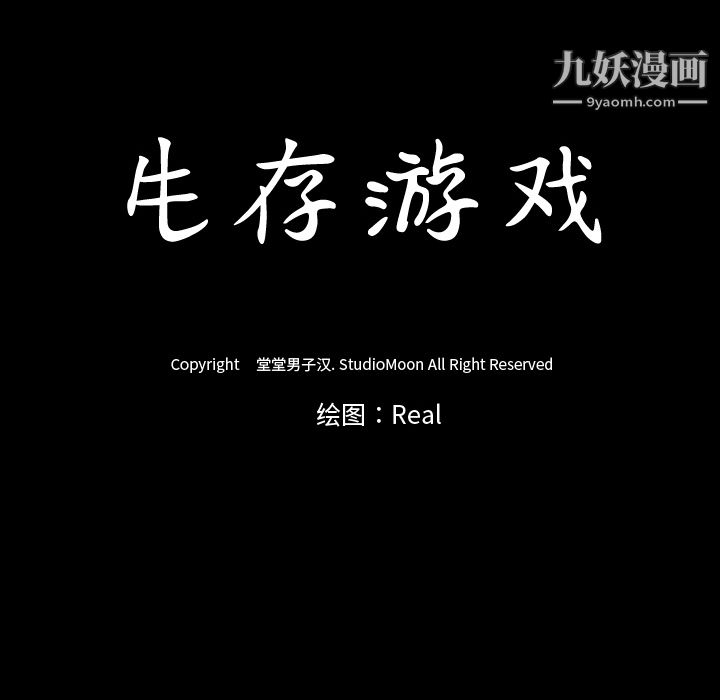 生存游戏第31话