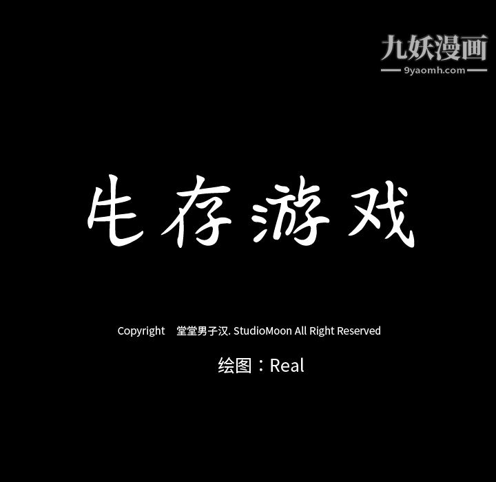 生存游戏第33话