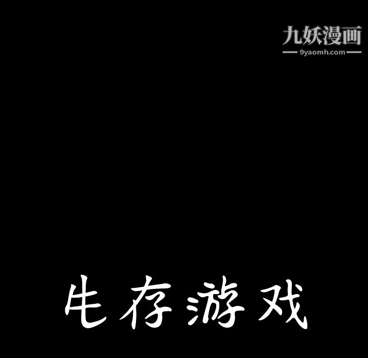 生存游戏第34话