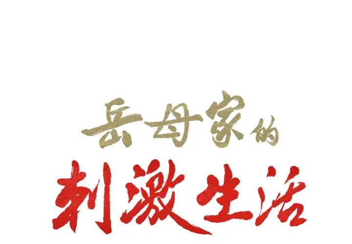 岳母家的刺激生活第18话