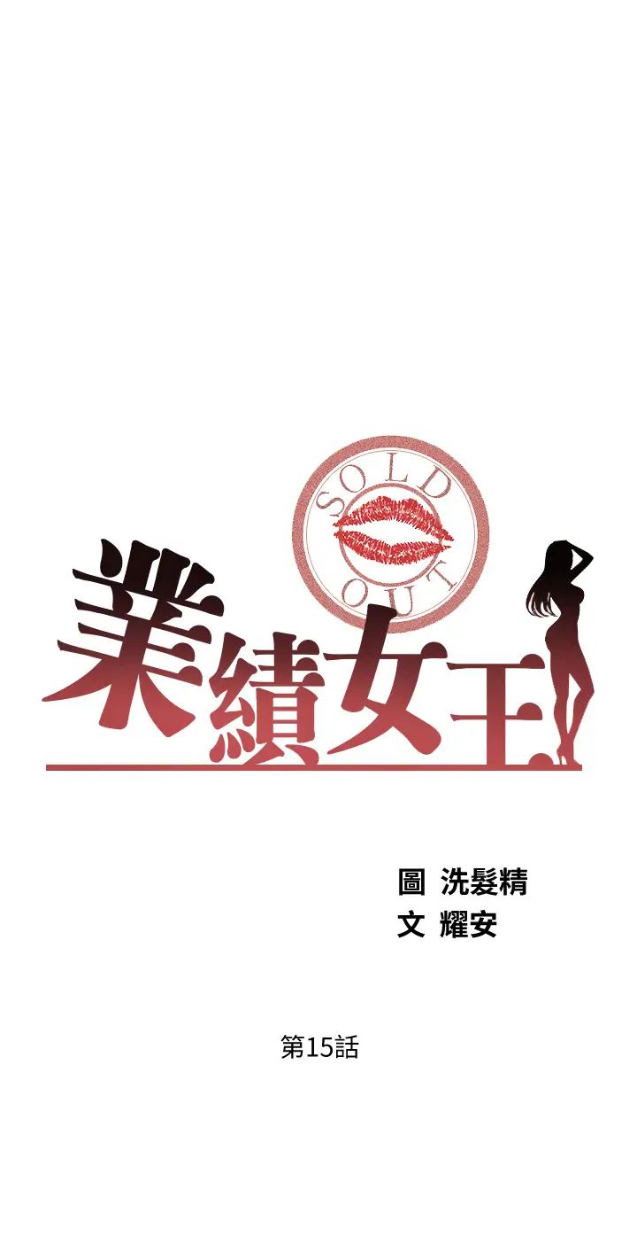 業績女王第15話-保險王的特殊服務