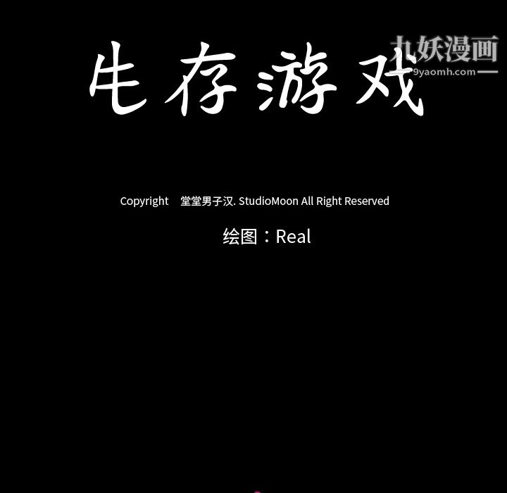 生存遊戲第38話