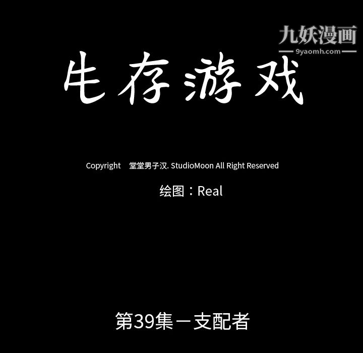 生存游戏第39话