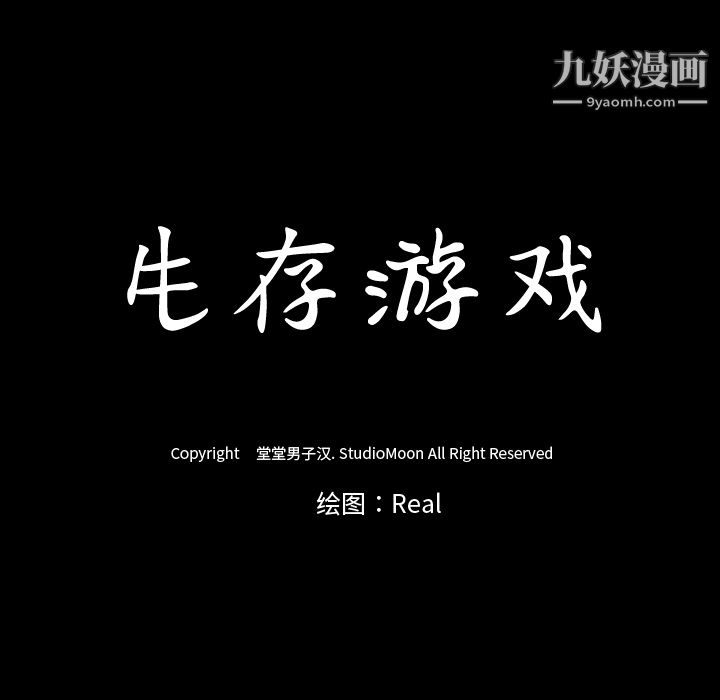 生存游戏第40话