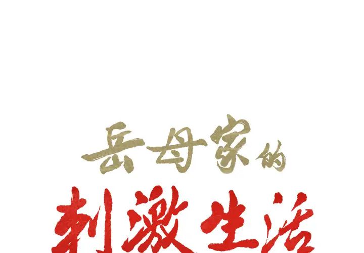 岳母家的刺激生活第24话