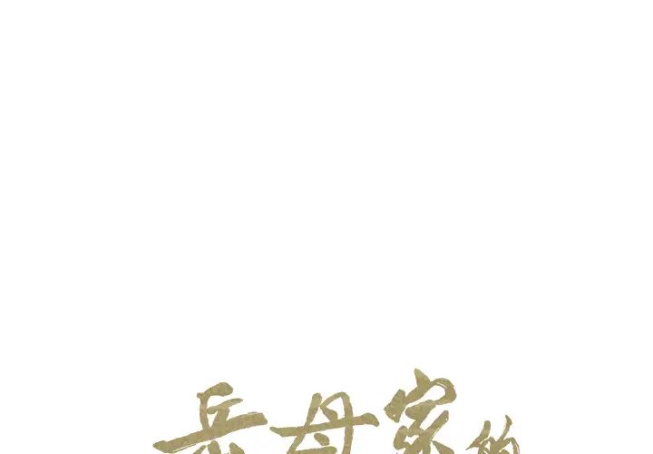 嶽母家的刺激生活第26話