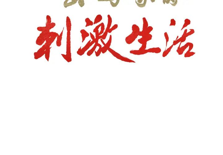 岳母家的刺激生活第26话