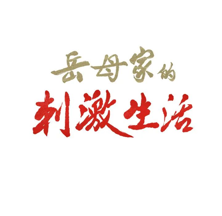 嶽母家的刺激生活第32話