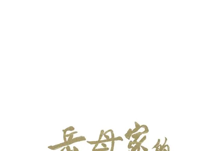 岳母家的刺激生活第35话