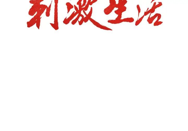 岳母家的刺激生活第36话