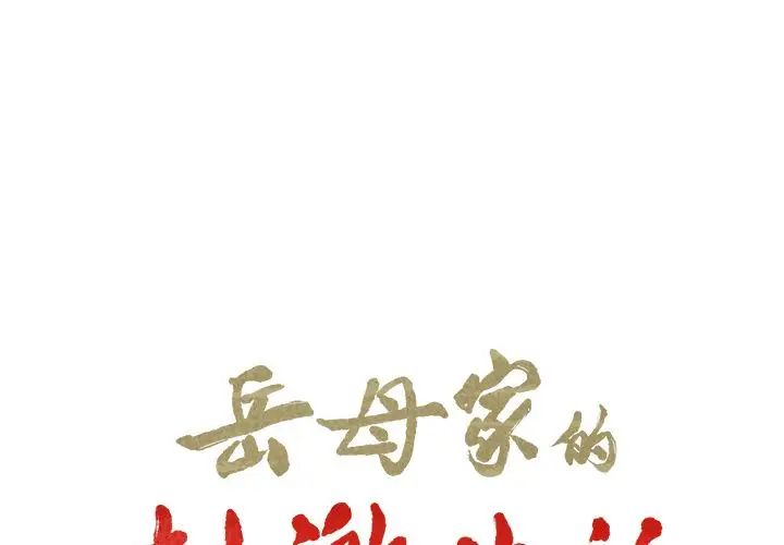 岳母家的刺激生活第36话