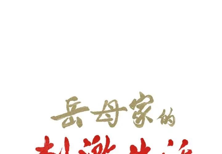 岳母家的刺激生活第37话