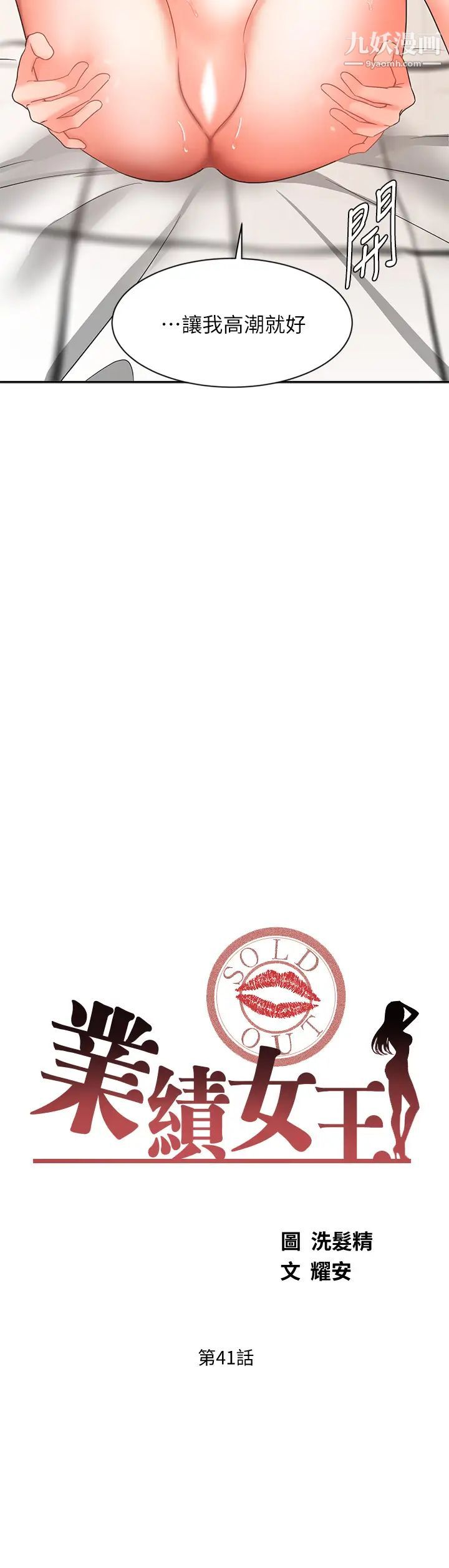 業績女王第41話-尋求興奮刺激的體驗