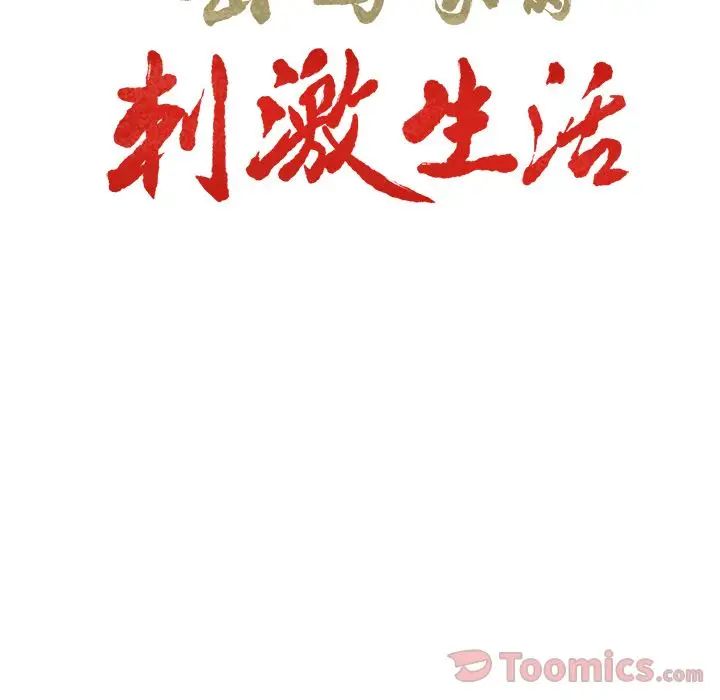 嶽母家的刺激生活第42話