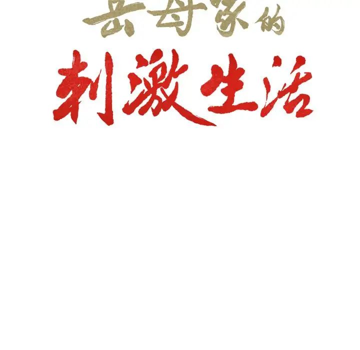 岳母家的刺激生活第44话