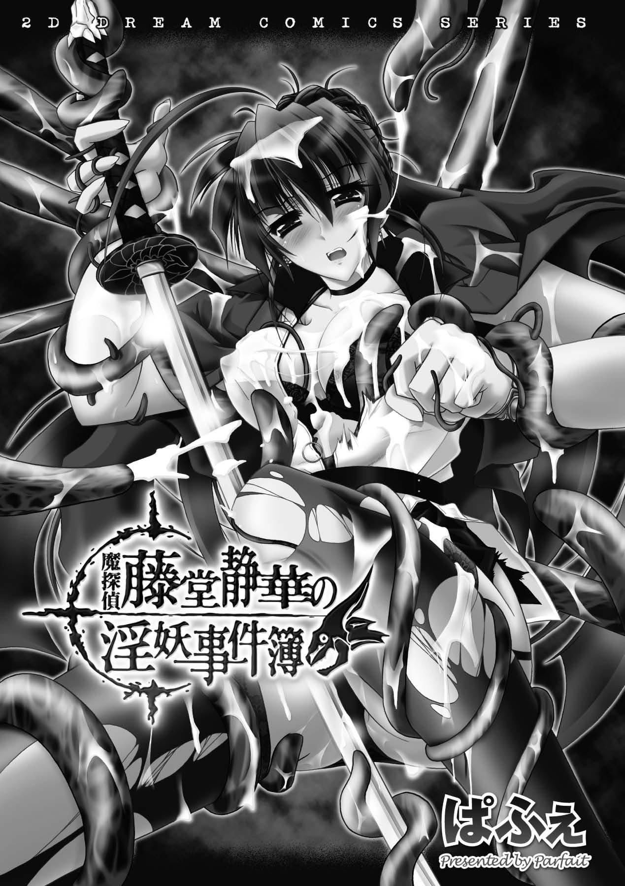 [ぱふぇ]魔探侦藤堂静华の淫妖事件簿[DL版][ぱふぇ]魔探侦藤堂静华の淫妖事件簿[DL版]