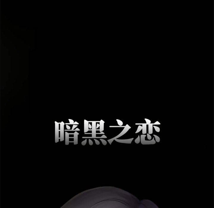 暗黑之戀第11話
