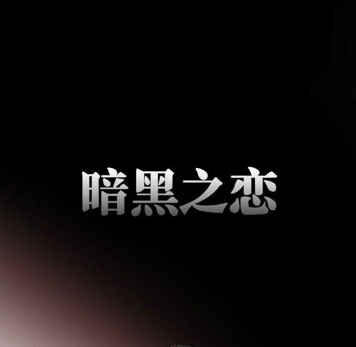 暗黑之戀第16話