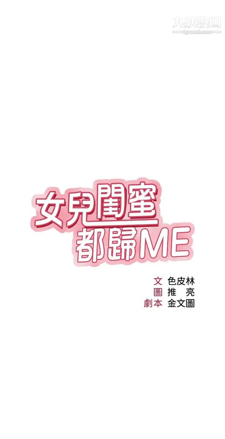 女儿闺蜜都归ME第35话-叔叔别再忍瞭!