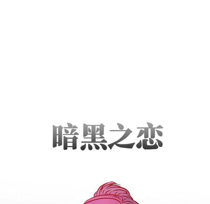 暗黑之恋第25话