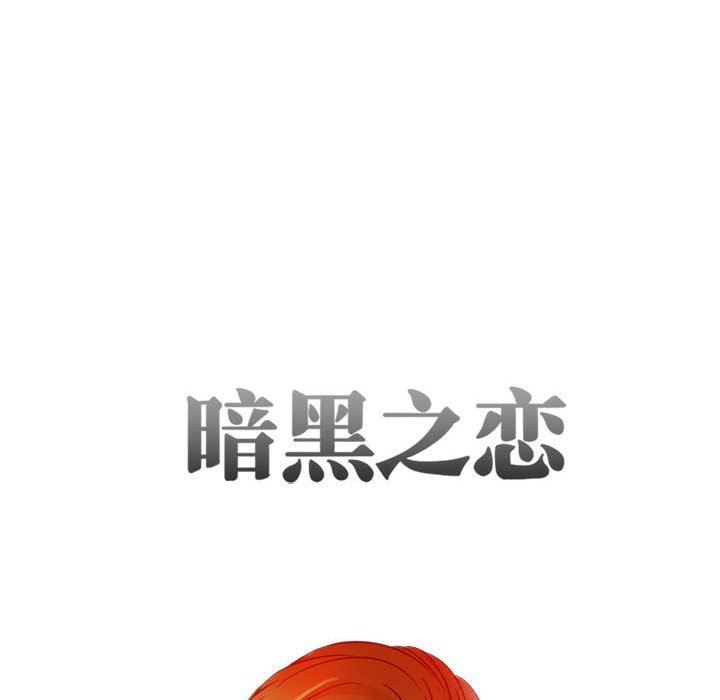 暗黑之恋第28话