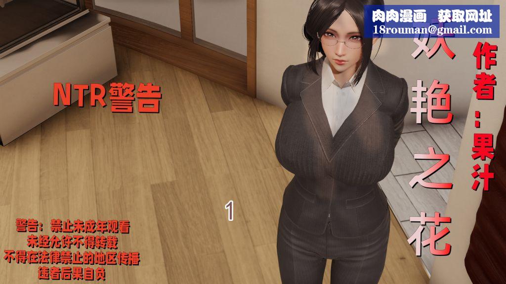 [3D]妖艷之花第01話