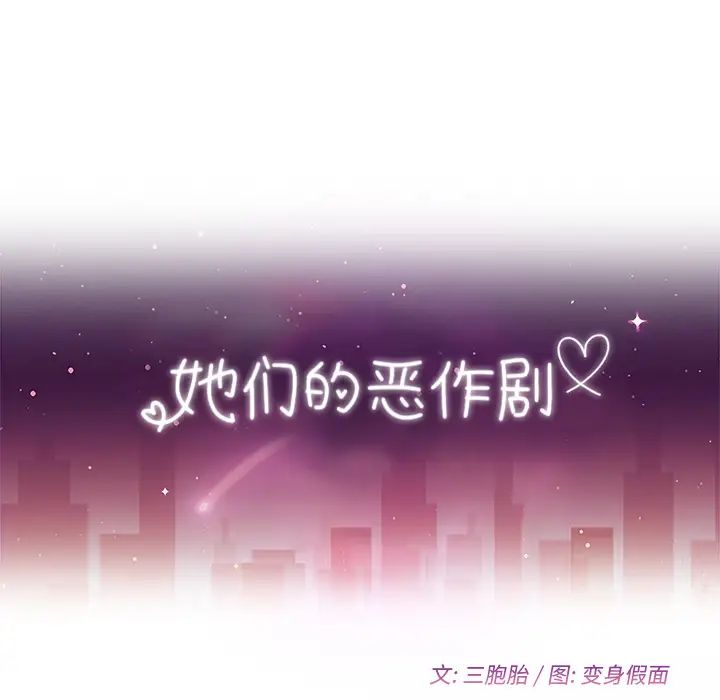 她们的恶作剧第1话