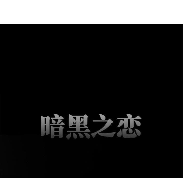 暗黑之恋第50话