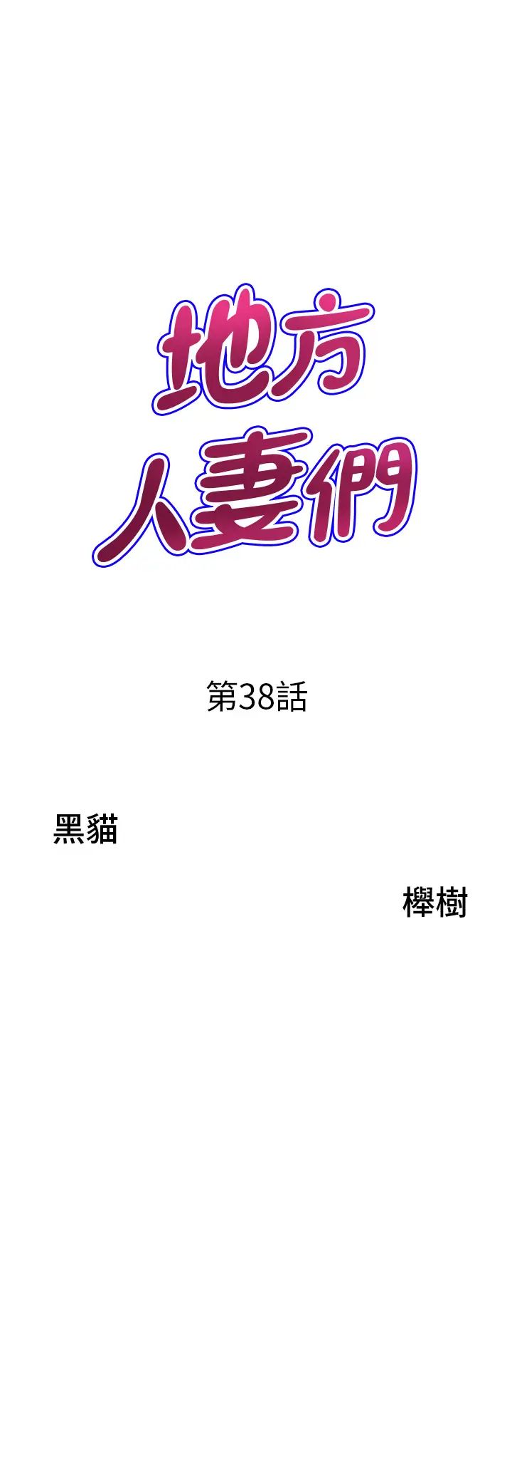 地方人妻们第38话-看到妳我就失去理智