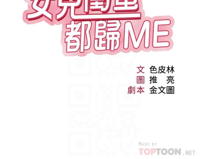 女儿闺蜜都归ME第89话-当个听话的性奴♡