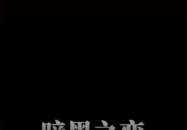 暗黑之恋第56话