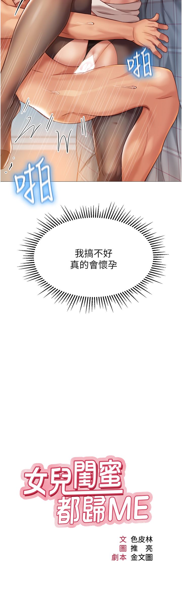 女儿闺蜜都归ME第93话-葛格，快射进来♥