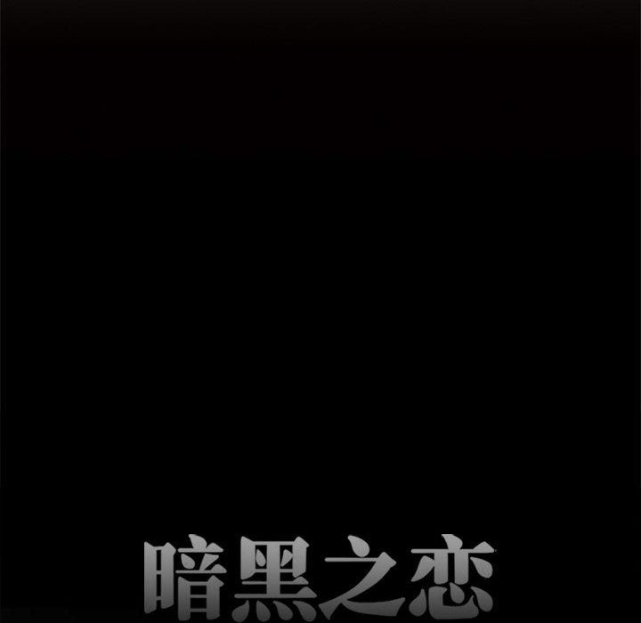 暗黑之恋第58话