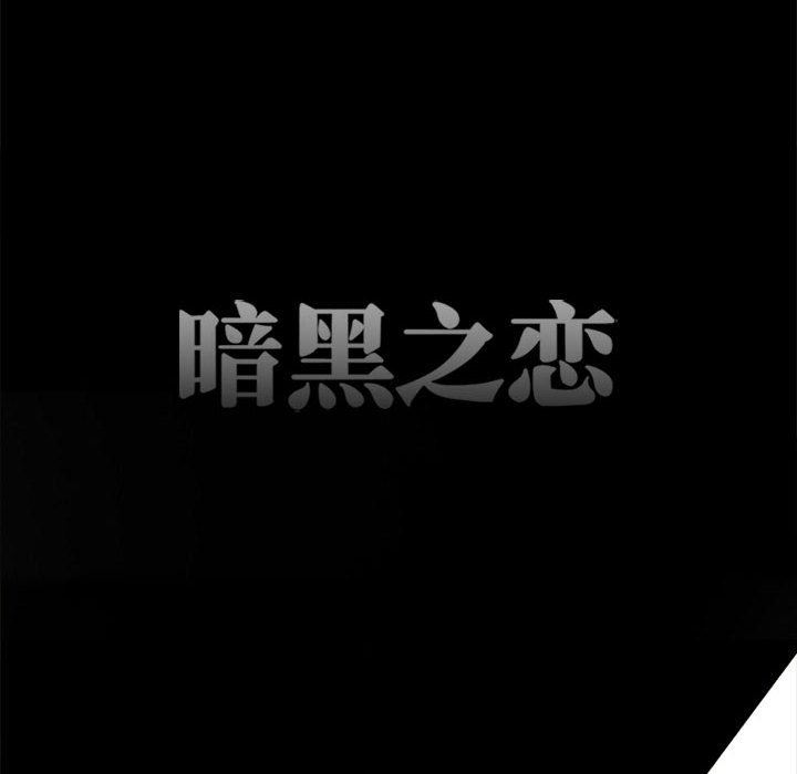 暗黑之恋第59话