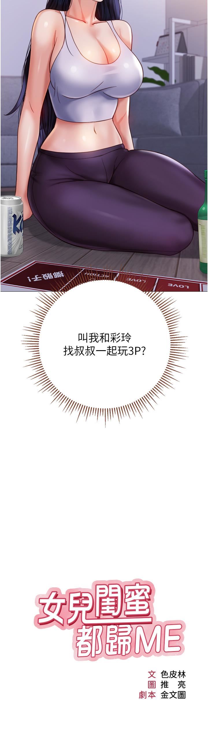 女儿闺蜜都归ME第104话-叔叔的肉棒好舒服♥