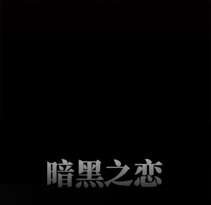 暗黑之恋第64话
